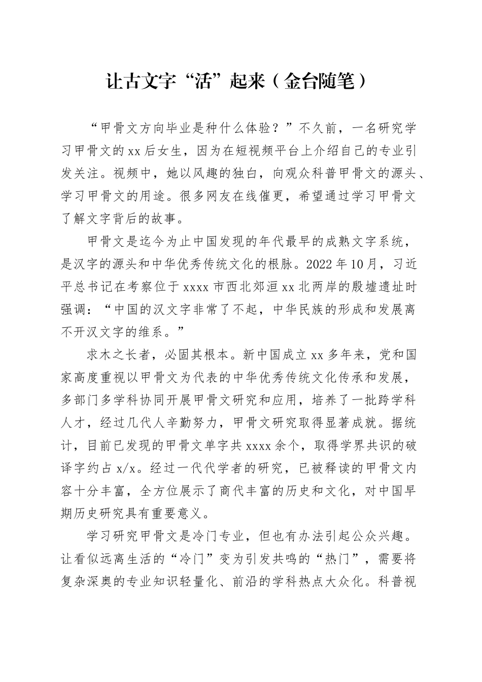 让古文字“活”起来（金台随笔）_第1页