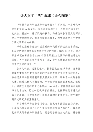 让古文字“活”起来（金台随笔）