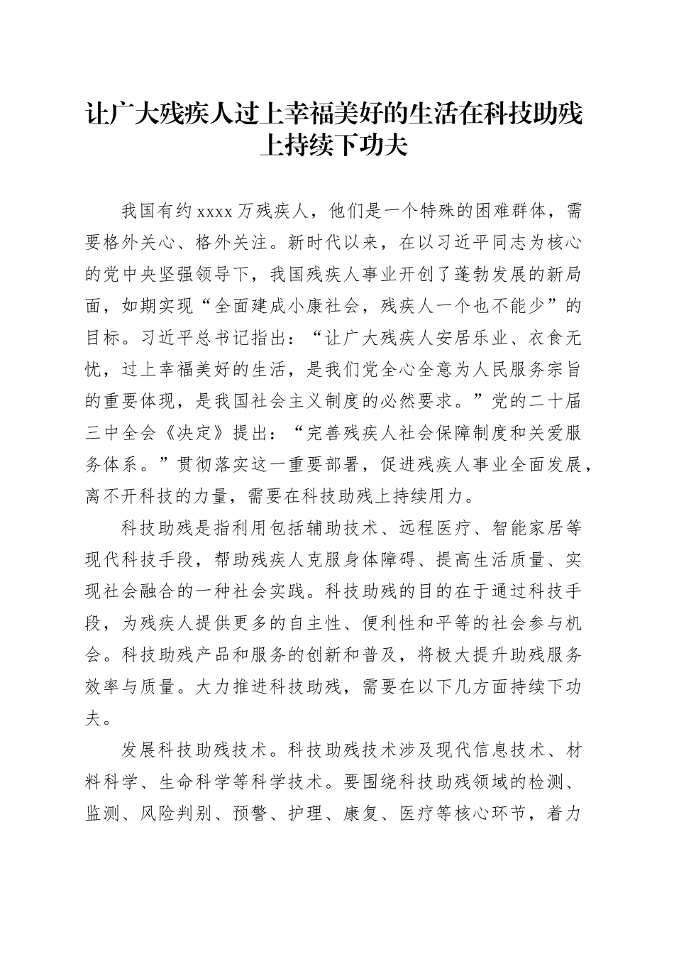 让广大残疾人过上幸福美好的生活在科技助残上持续下功夫_第1页