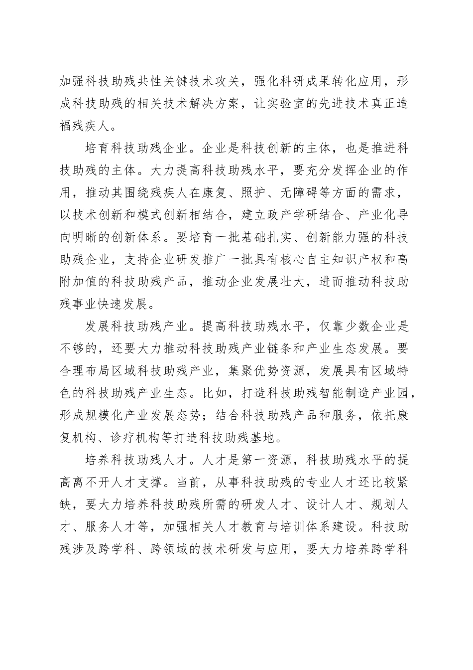 让广大残疾人过上幸福美好的生活在科技助残上持续下功夫_第2页