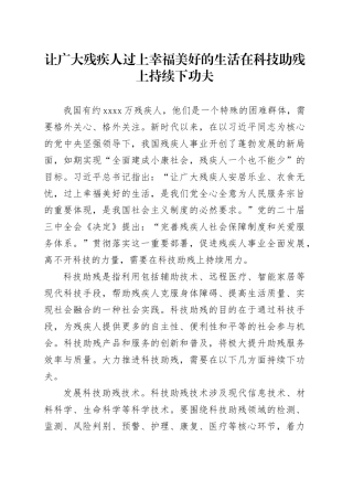 让广大残疾人过上幸福美好的生活在科技助残上持续下功夫