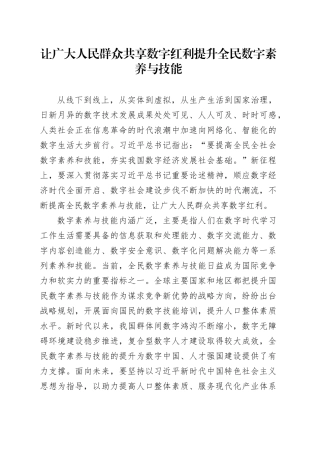 让广大人民群众共享数字红利 提升全民数字素养与技能