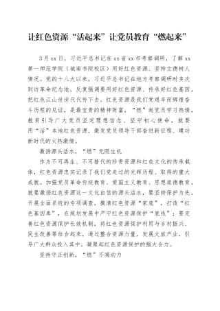 让红色资源“活起来” 让党员教育“燃起来”