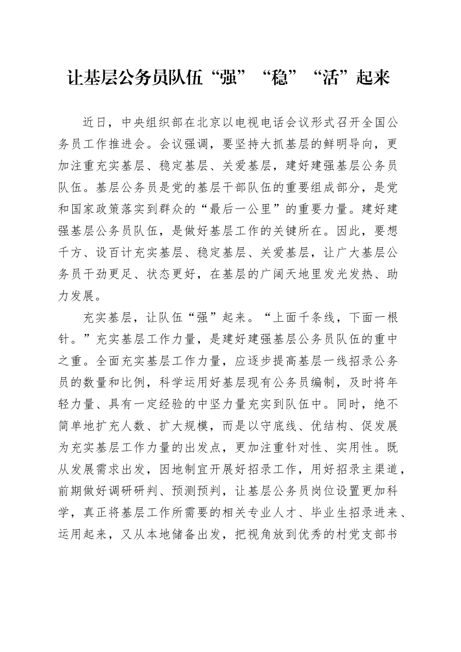 让基层公务员队伍“强”“稳”“活”起来_第1页