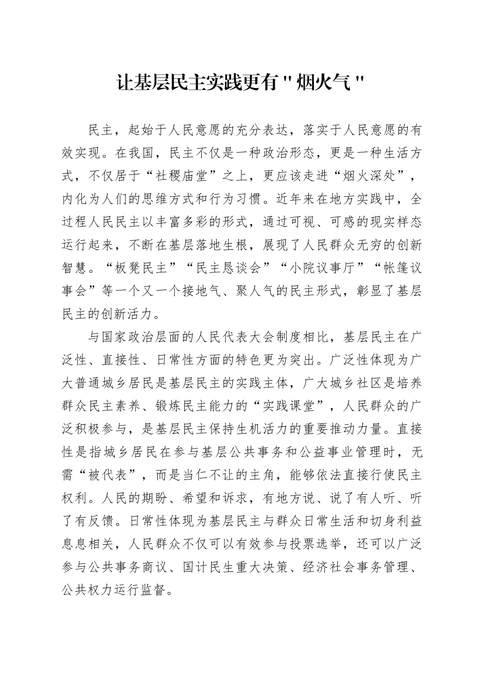 让基层民主实践更有＂烟火气＂_第1页