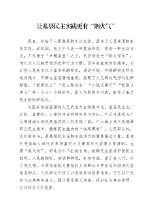让基层民主实践更有“烟火气”
