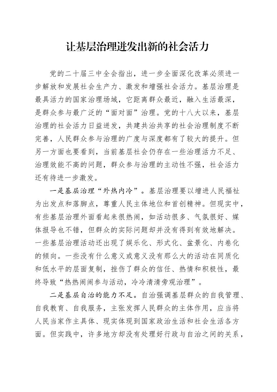 让基层治理迸发出新的社会活力_第1页