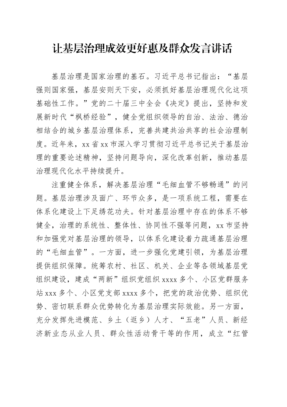 让基层治理成效更好惠及群众发言讲话_第1页