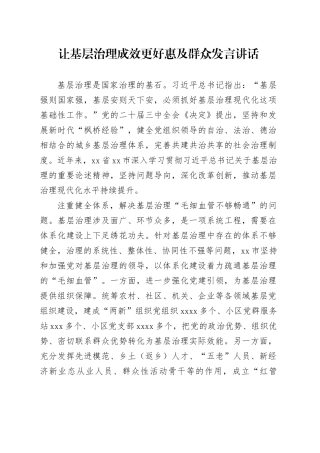 让基层治理成效更好惠及群众发言讲话