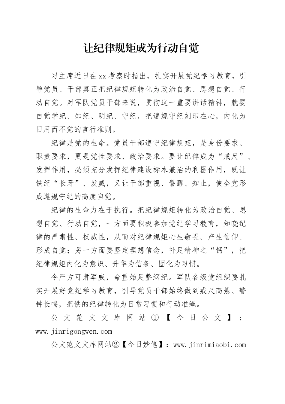 让纪律规矩成为行动自觉_第1页