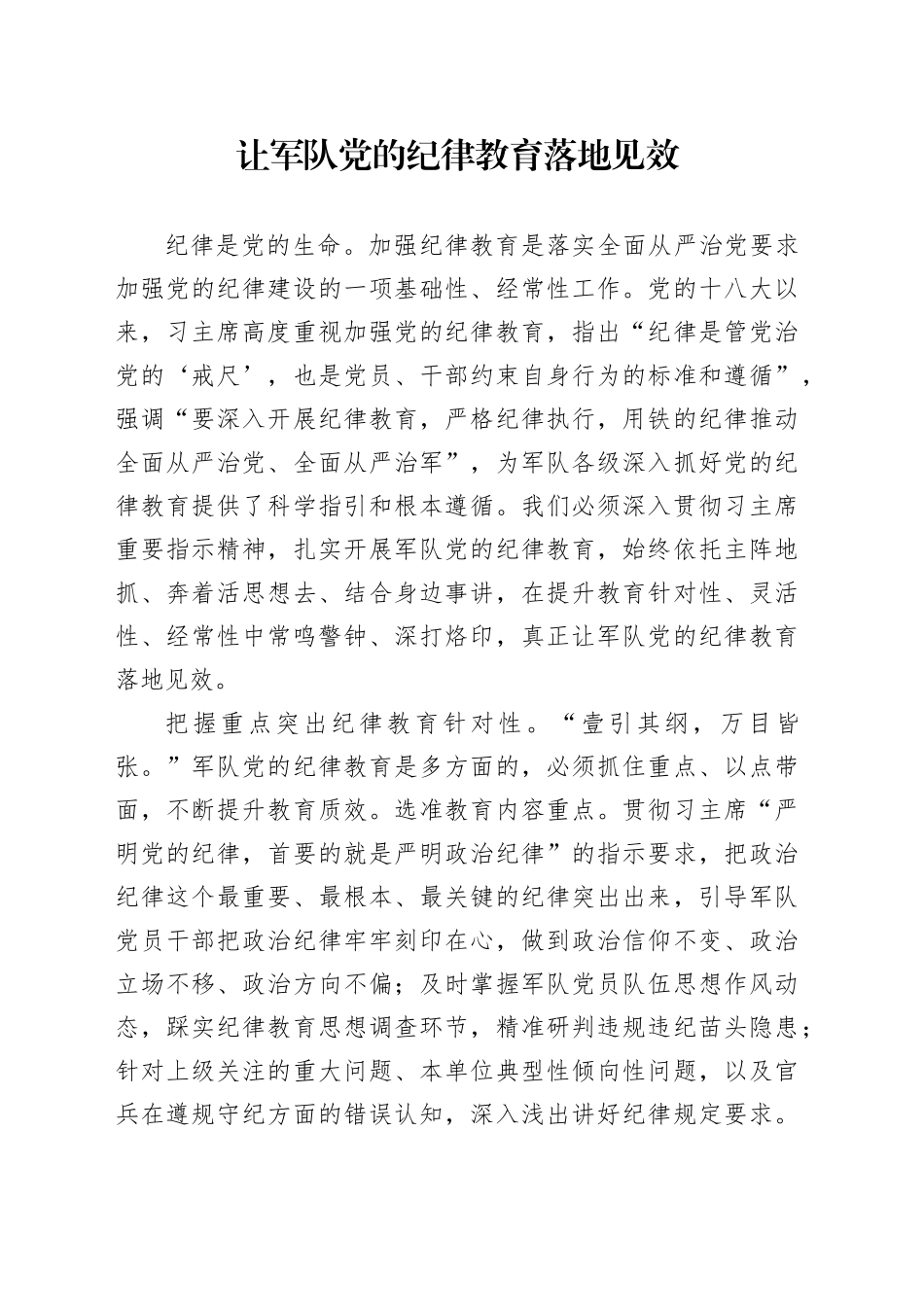 让军队党的纪律教育落地见效_第1页