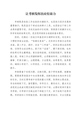 让考核发挥出应有效力