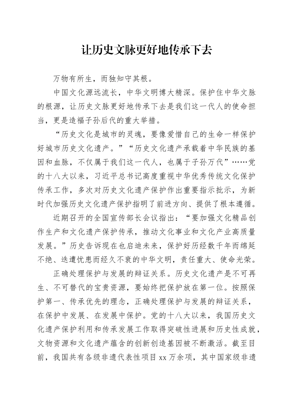 让历史文脉更好地传承下去_第1页