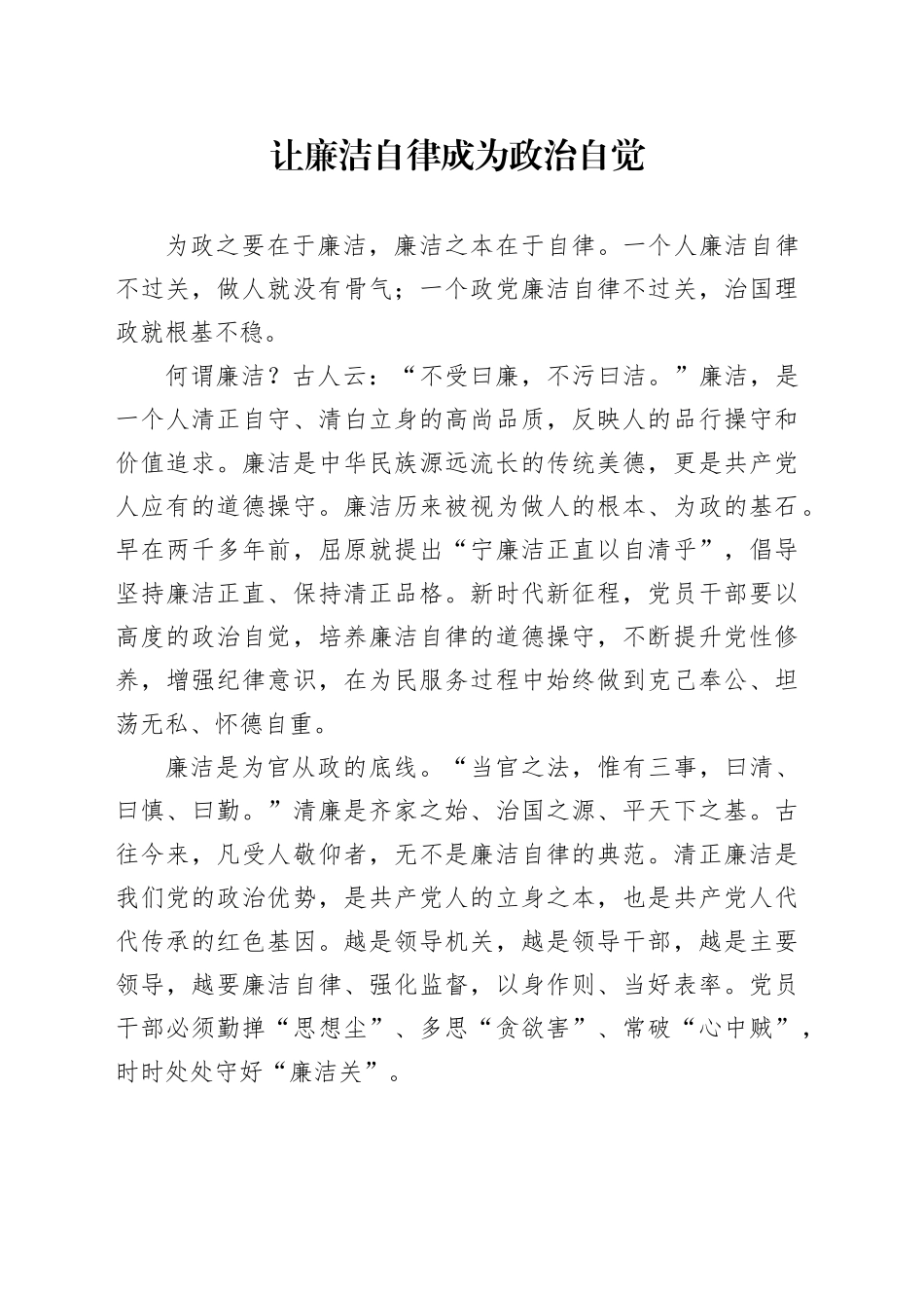 让廉洁自律成为政治自觉_第1页