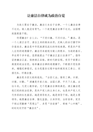 让廉洁自律成为政治自觉
