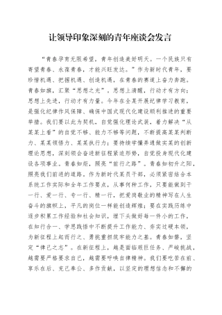 让领导印象深刻的青年座谈会发言