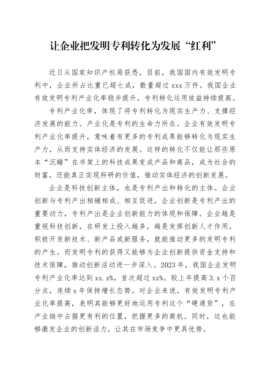 让企业把发明专利转化为发展“红利”_第1页