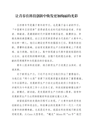 让青春在科技创新中焕发更加绚丽的光彩