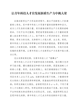让青年科技人才在发展新质生产力中挑大梁