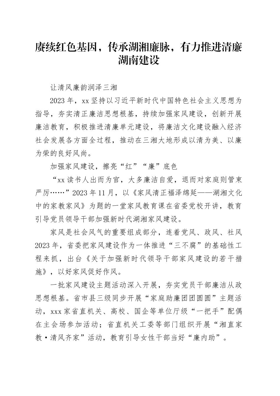 让清风廉韵润泽三湘_第1页