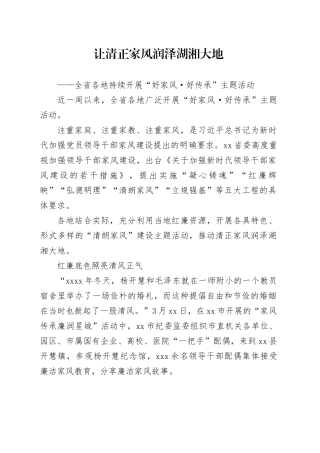 让清正家风润泽湖湘大地
