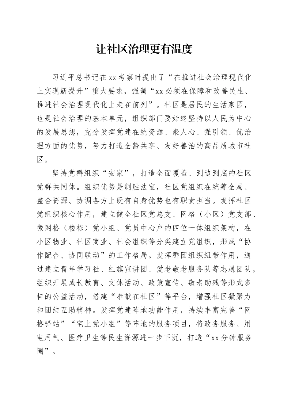 让社区治理更有温度_第1页