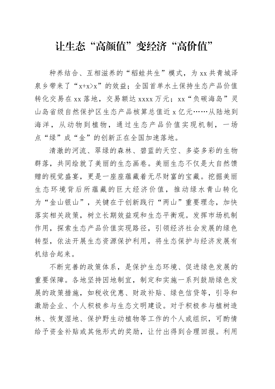 让生态“高颜值”变经济“高价值”_第1页