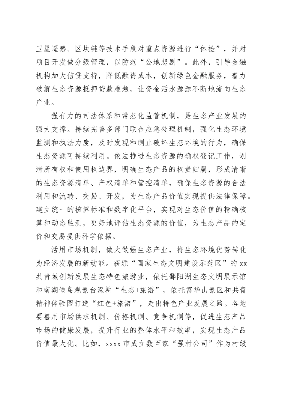 让生态“高颜值”变经济“高价值”_第2页