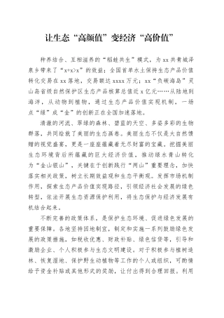 让生态“高颜值”变经济“高价值”