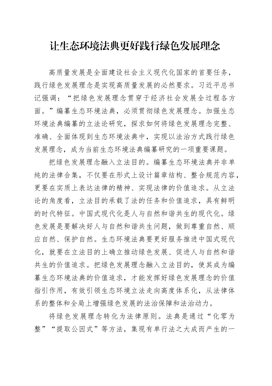 让生态环境法典更好践行绿色发展理念_第1页