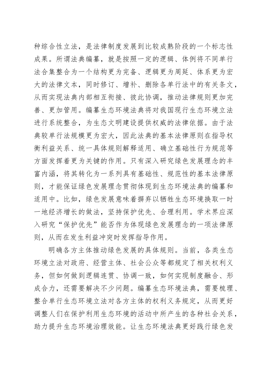 让生态环境法典更好践行绿色发展理念_第2页