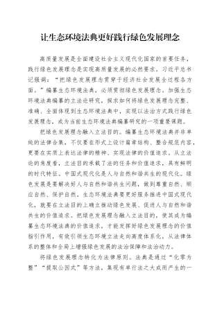 让生态环境法典更好践行绿色发展理念
