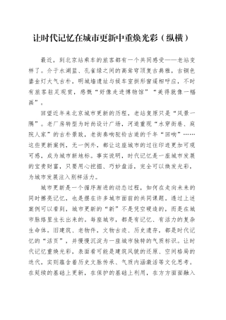 让时代记忆在城市更新中重焕光彩（纵横）