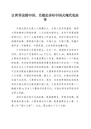 让世界读懂中国，关键是讲好中国式现代化故事