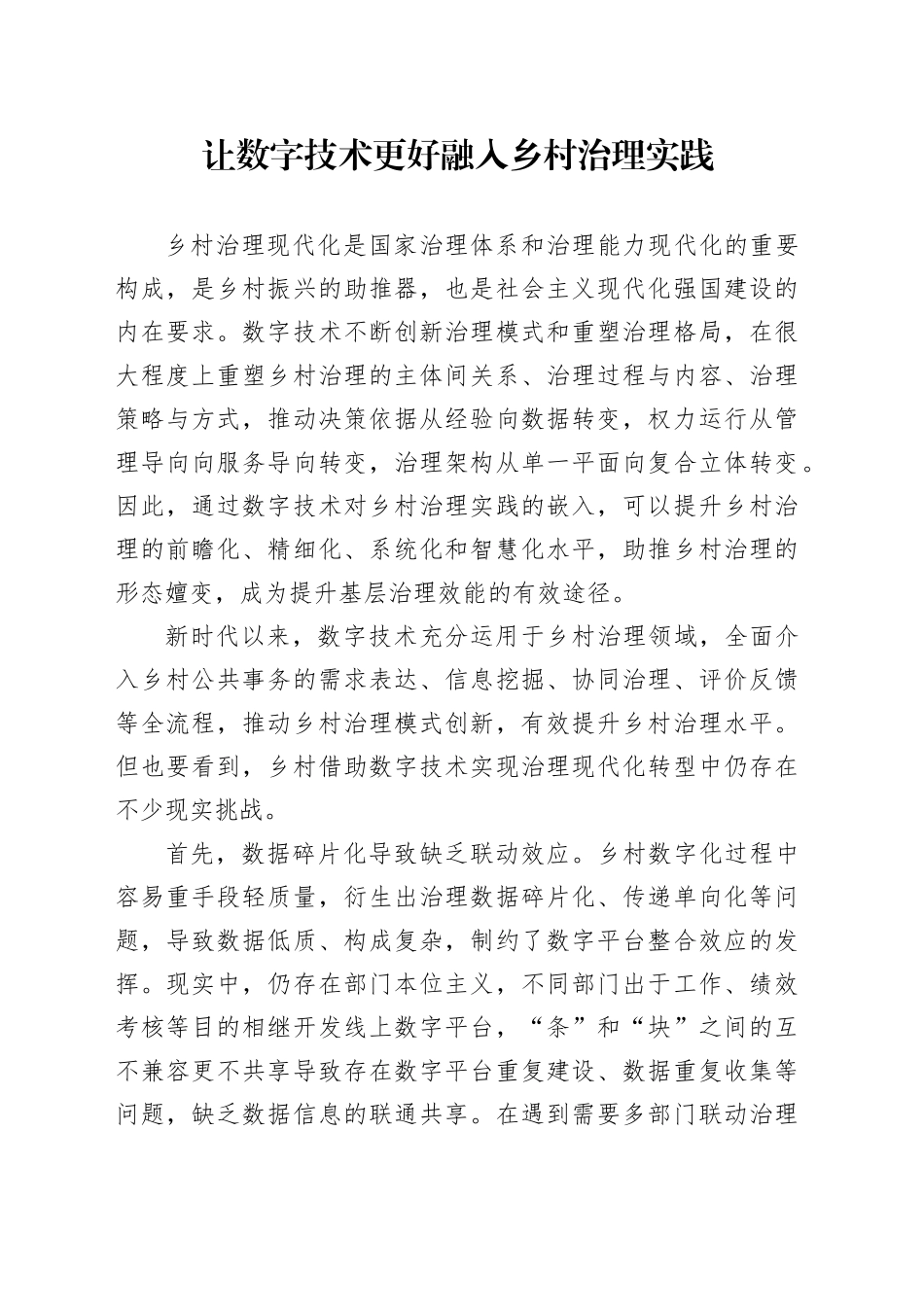 让数字技术更好融入乡村治理实践_第1页