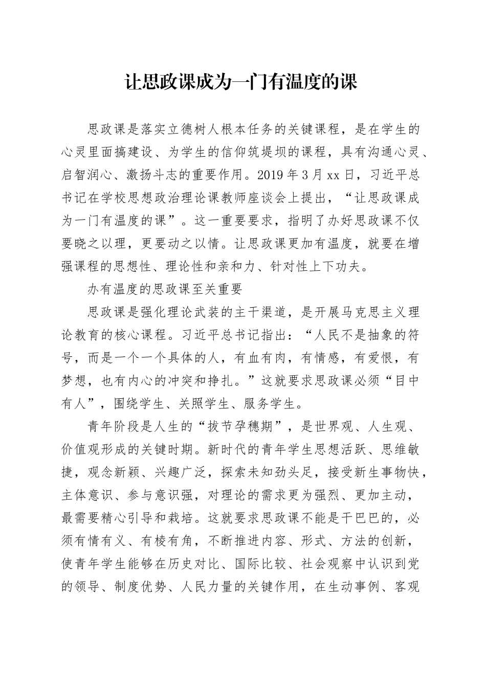 让思政课成为一门有温度的课_第1页