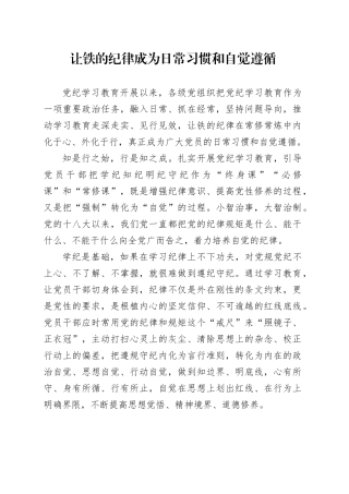 让铁的纪律成为日常习惯和自觉遵循