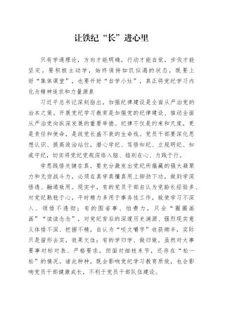 让铁纪“长”进心里