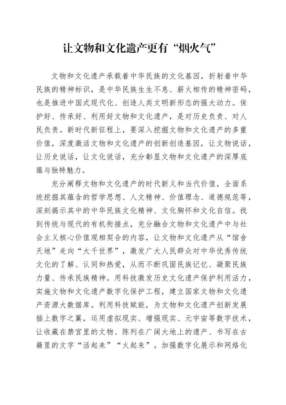 让文物和文化遗产更有“烟火气”_第1页