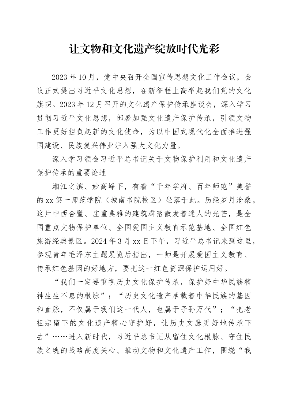 让文物和文化遗产绽放时代光彩_第1页