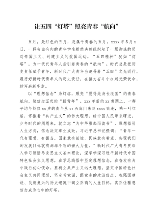 让五四“灯塔”照亮青春“航向”