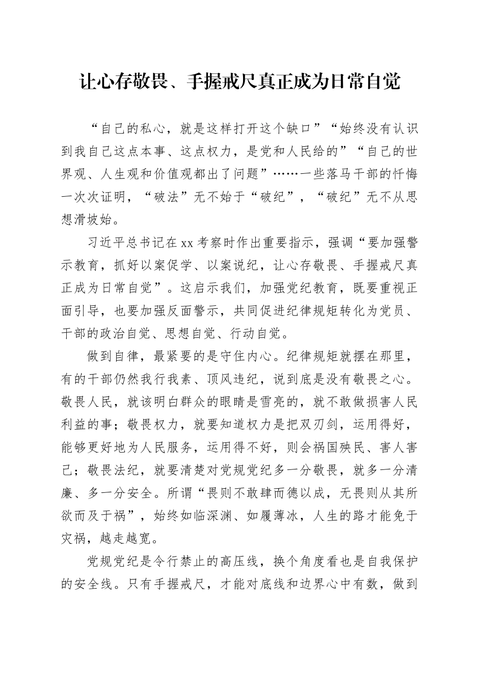 让心存敬畏、手握戒尺真正成为日常自觉_第1页