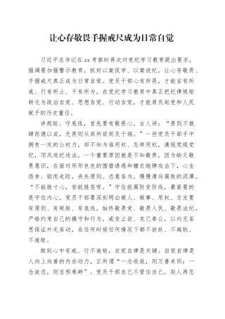 让心存敬畏手握戒尺成为日常自觉