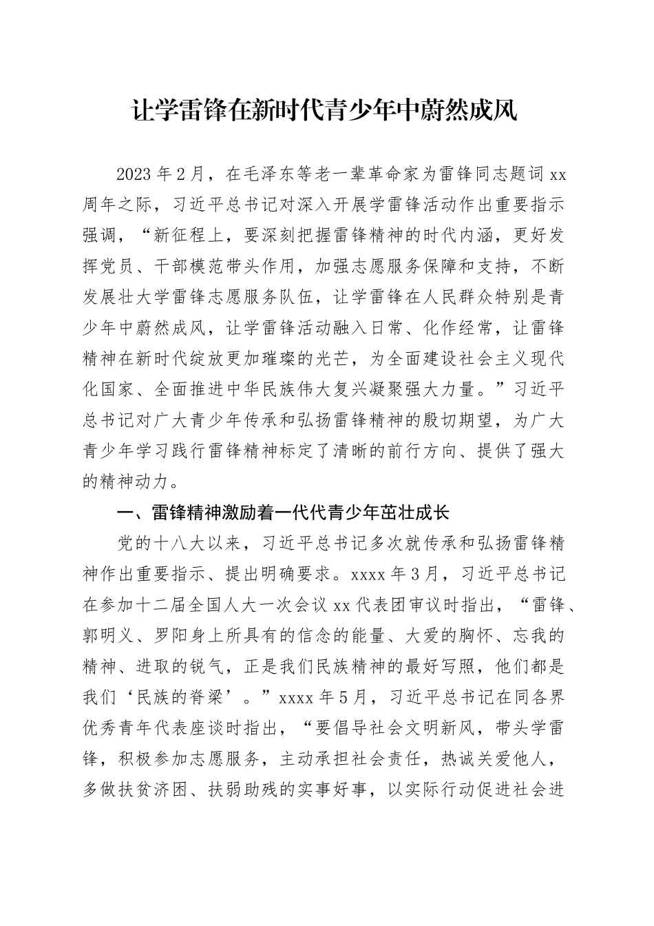 让学雷锋在新时代青少年中蔚然成风_第1页