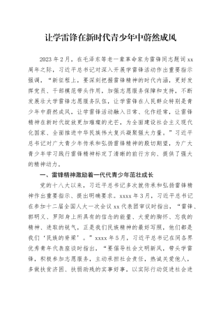 让学雷锋在新时代青少年中蔚然成风