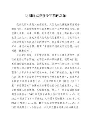 让阅读点亮青少年精神之光