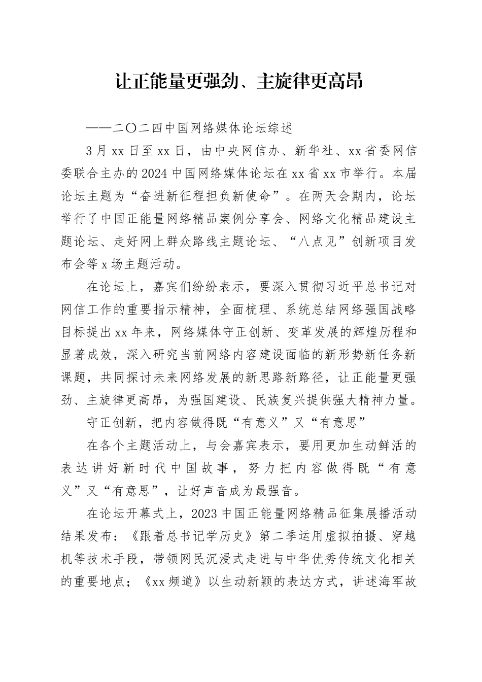 让正能量更强劲、主旋律更高昂_第1页