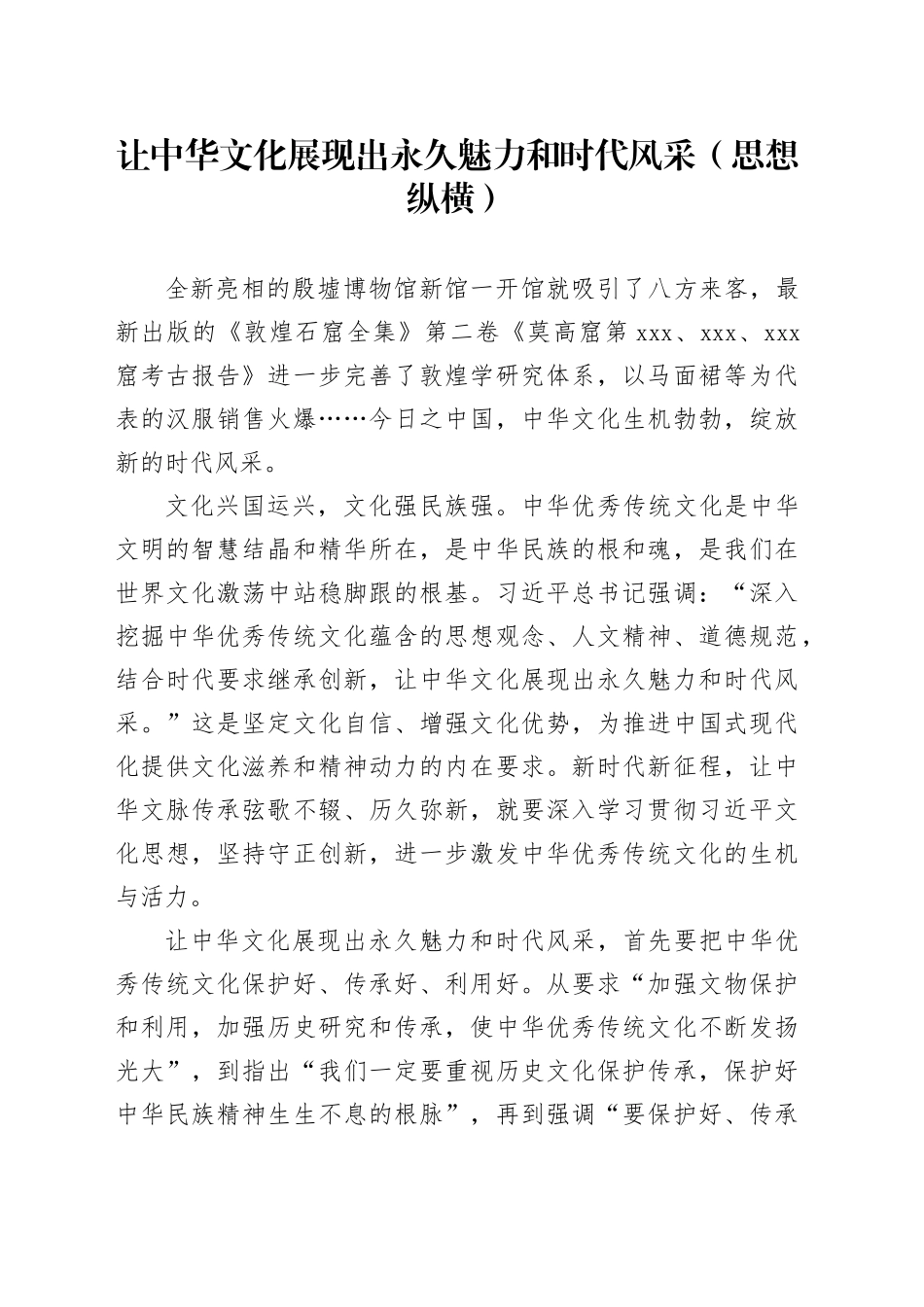 让中华文化展现出永久魅力和时代风采_第1页