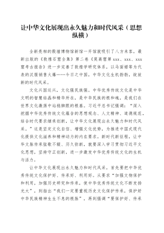 让中华文化展现出永久魅力和时代风采