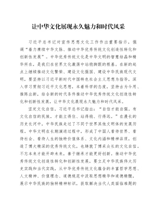 让中华文化展现永久魅力和时代风采